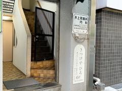 井上胃腸科内科医院