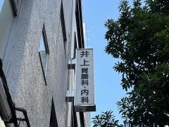 井上胃腸科内科医院