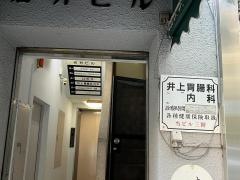 井上胃腸科内科医院