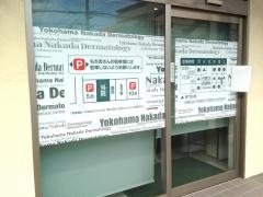 横浜中田皮フ科