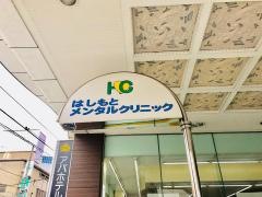はしもとメンタルクリニック
