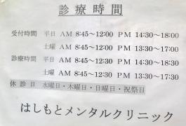 はしもとメンタルクリニック