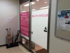 松山レディースクリニック