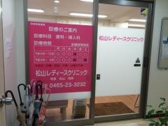 松山レディースクリニック
