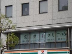 亥埜クリニック