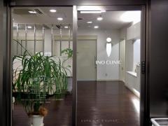 亥埜クリニック