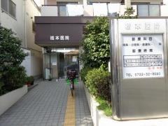 橋本医院