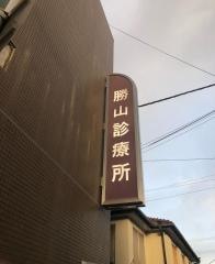勝山診療所