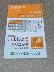 いまじょうクリニック
