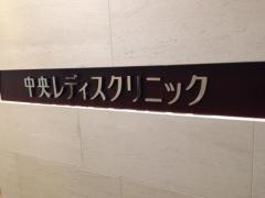中央レディスクリニック