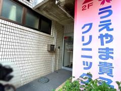 うえやま貴子クリニック
