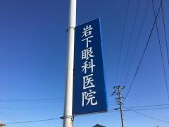 岩下眼科医院
