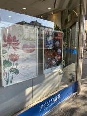 アイザワ証券株式会社　静岡支店