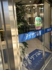 アイザワ証券株式会社　静岡支店
