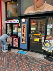 餃子の王将　仙台一番町店