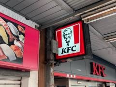 ケンタッキーフライドチキン　大森西口店