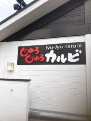 じゅうじゅうカルビ　茨木清水店
