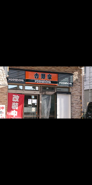 吉野家　八戸ノ里店