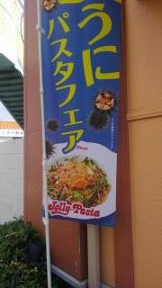 ジョリーパスタ　三木店