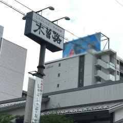木曽路　博多駅南店