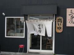 函館麺や一文字亀田本町店