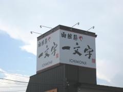 函館麺や一文字亀田本町店
