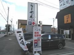 函館麺や一文字亀田本町店