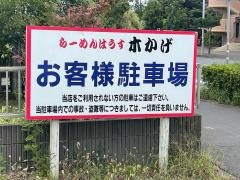 らーめんはうす・木かげ
