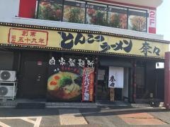 ラーメン奈々