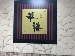 すし処華膳