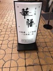 すし処華膳