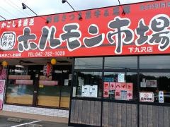 ホルモン市場　下九沢店