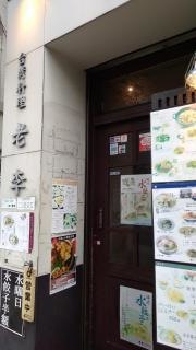 老李　中華街店