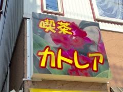 喫茶カトレア