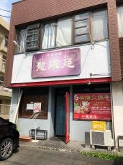 龍鳳苑