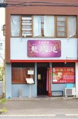 龍鳳苑