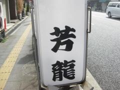 芳龍