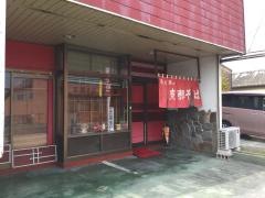 菊の家
