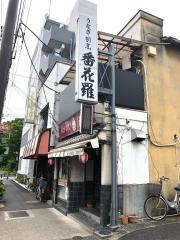 番花羅