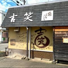 吉笑
