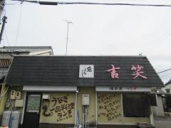 吉笑