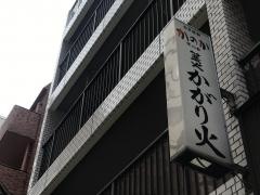 かがり火