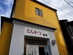 姫野