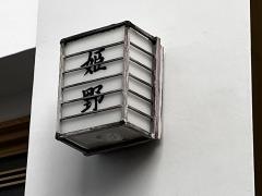 姫野