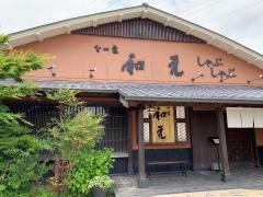 なべ家和元