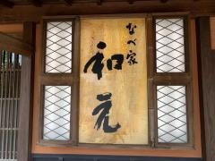 なべ家和元