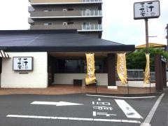 一汁三菜食堂　青柳店