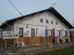 新亀本店