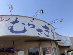 讃岐うどんむらさき大門店