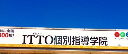 ＩＴＴＯ個別指導学院　那珂菅谷校